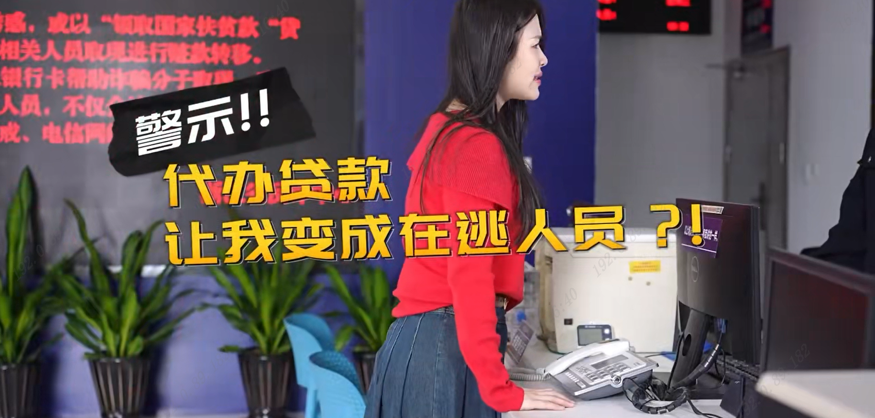 代办贷款，竟成“在逃人员”？！