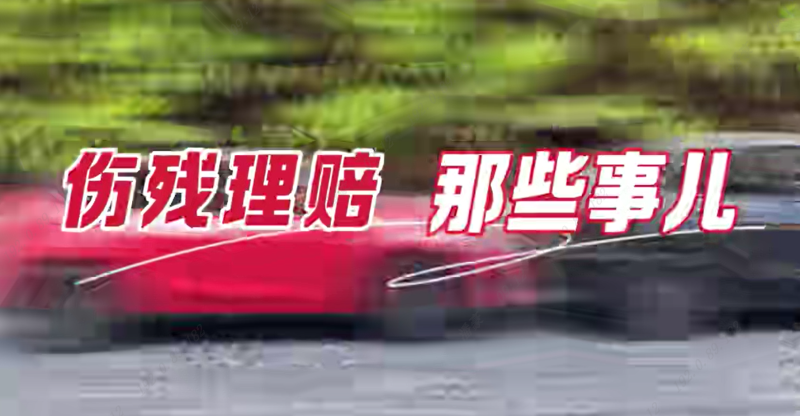 伤残理赔那些事