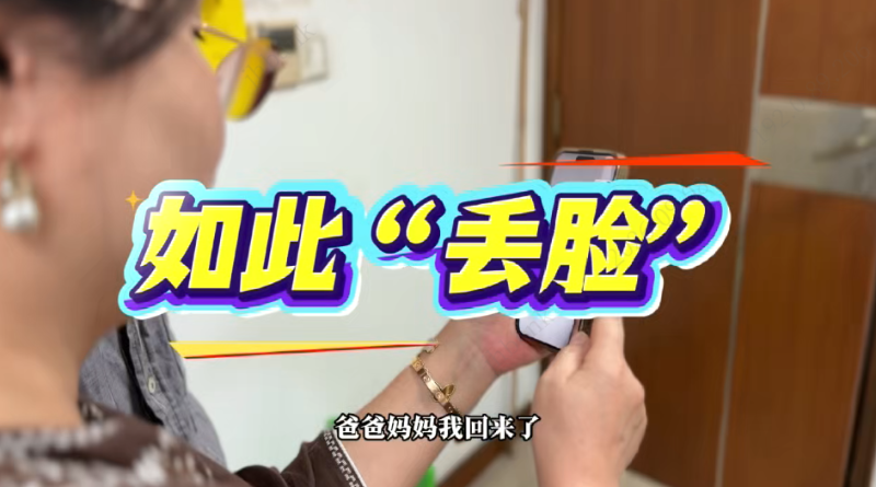 如此“丢脸”