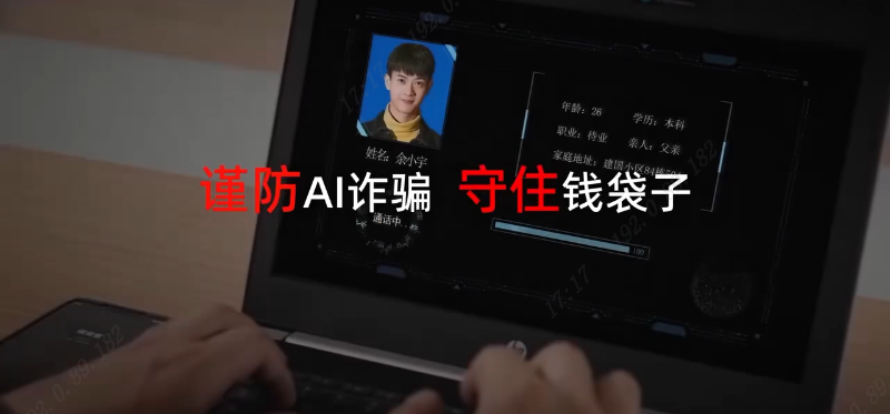 谨防AI诈骗 守住钱袋子