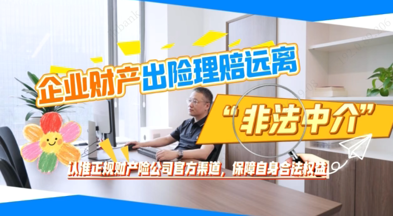 企业财产出险理赔远离“非法中介”