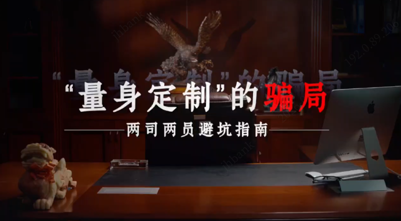 “量身定制”的骗局