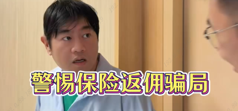 警惕保险返佣骗局