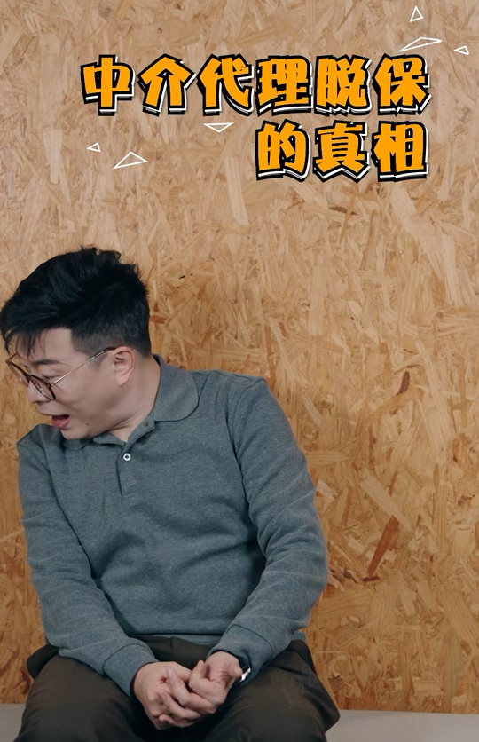 中介代理脱保的真相