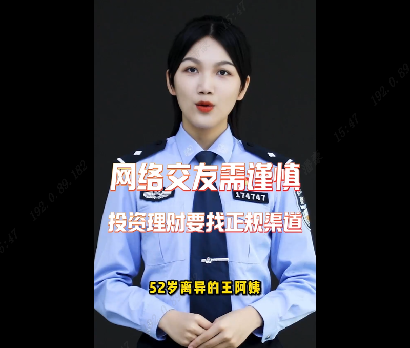 网络交友需谨慎，投资理财要找正规渠道