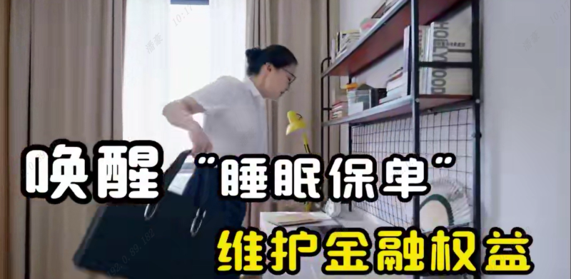 唤醒“睡眠保单”维护金融权益