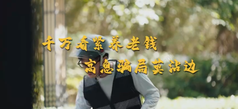 千万看紧养老钱，高息骗局莫沾边