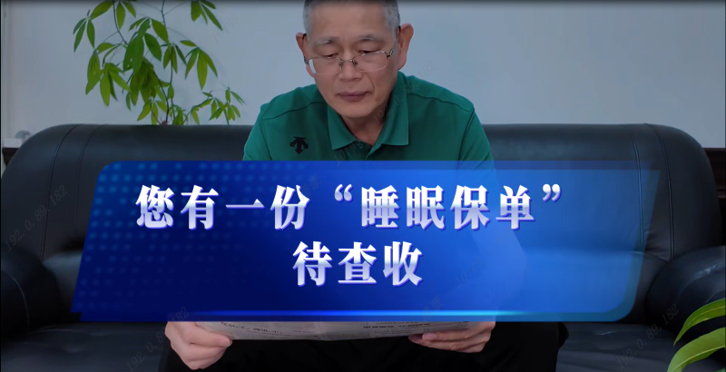 您有一份“睡眠保单”待查收